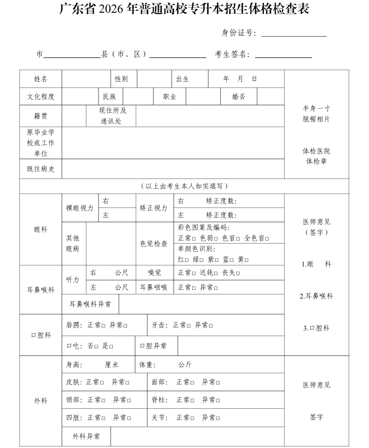 广东省2026年普通高校专升本招生体格检查表1