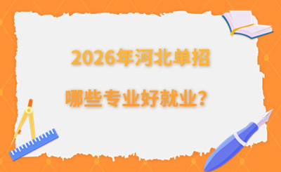 2026年河北单招哪些专业好就业?