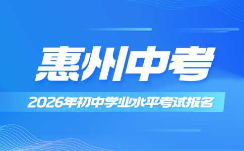 2026年惠州市初中学业水平考试报名