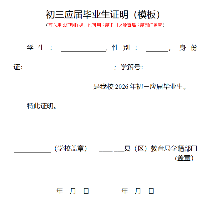 2026年惠州中考初三应届毕业生证明（模板）
