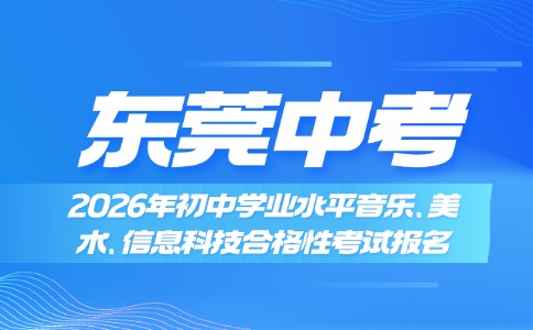 2026年东莞音乐、美术、信息科技初中学考报名