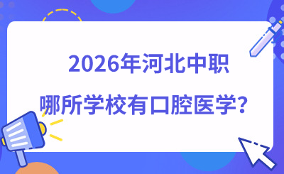 2026年河北中职哪所学校有口腔医学?