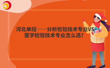 河北单招——分析检验技术专业VS医学检验技术专业怎么选？