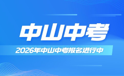 2026年中山市中考报名中