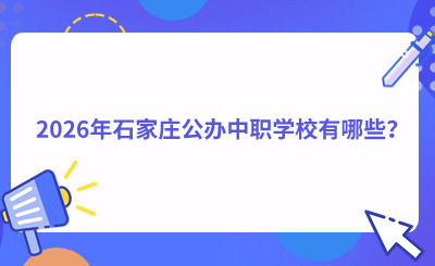 2026年石家庄公办中职学校有哪些?