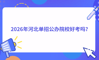 2026年河北单招公办院校好考吗?