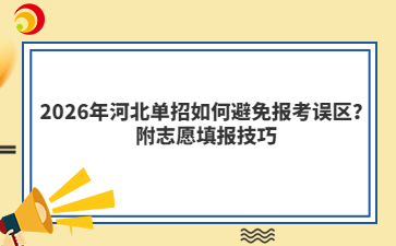 2026年河北单招如何避免报考误区?附志愿填报技巧