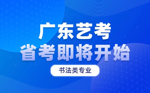 广东省2026年高考书法类专业省统考即将开始