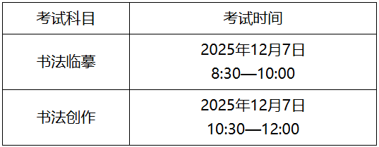 广东省2026年普通高校招生书法类专业省统考考试时间