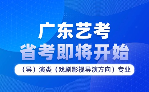 广东省2026年高考表(导)演类专业省统考笔试即将开始