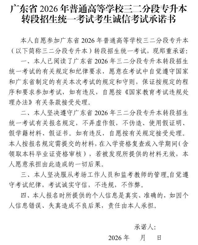 广东省2026年三二分段专升本转段招生统一考试考生诚信考试承诺书