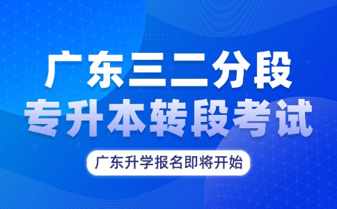 26年广东三二分段转段考试即将开始报名