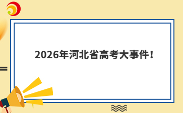 2026年河北省高考大事件!