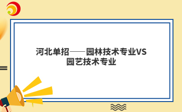 河北单招——园林技术专业VS园艺技术专业