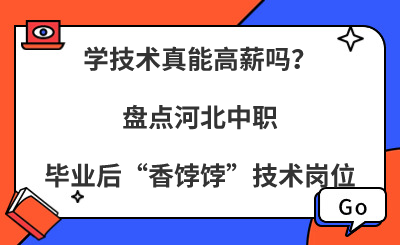学技术真能高薪吗?盘点河北中职毕业后“香饽饽”技术岗位