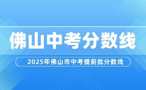 2025年佛山市中考提前批分数线