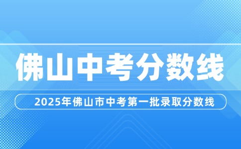 2025年佛山市中考第一批录取分数线