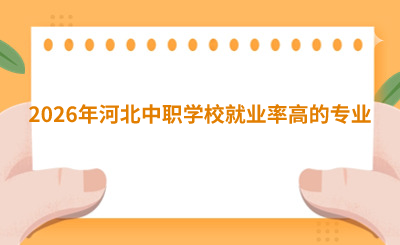 2026年河北中职就业率高的专业