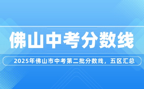 2025年佛山市中考第二批分数线，五区汇总