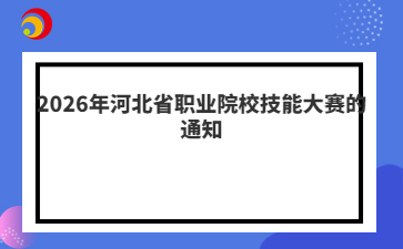 2026年河北省职业院校技能大赛的通知
