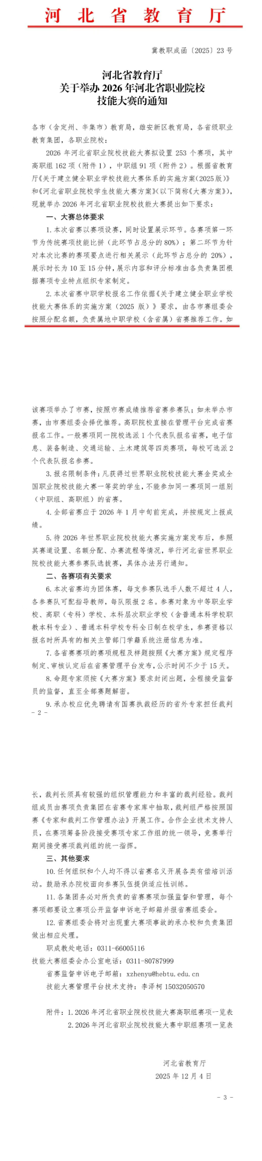 2026年河北省职业院校技能大赛的通知