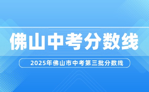 2025年佛山市中考第三批分数线