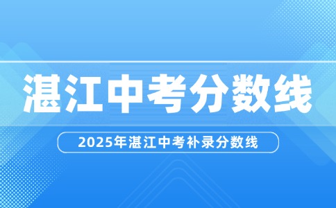 2025年湛江中考补录分数线