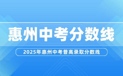 2025年惠州中考普高录取分数线