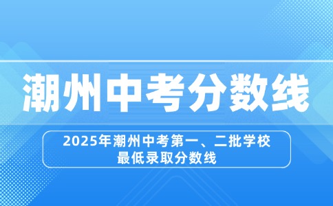 2025年潮州中考第一、二批学校最低录取分数线