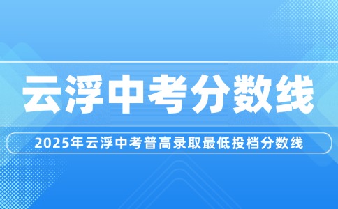 2025年云浮中考普高录取最低投档分数线