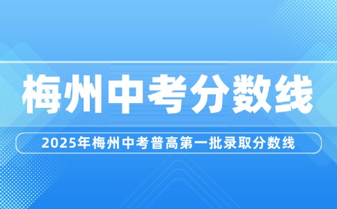 2025年梅州中考普高第一批录取分数线