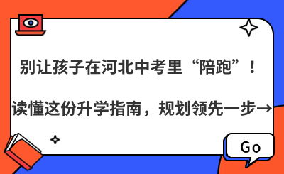 别让孩子在河北中考里“陪跑”！读懂这份升学指南，规划领先一步→