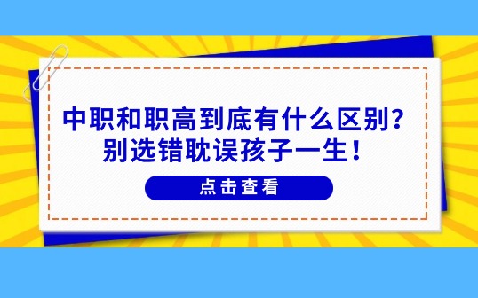 中职和职高到底有什么区别？别选错耽误孩子一生！