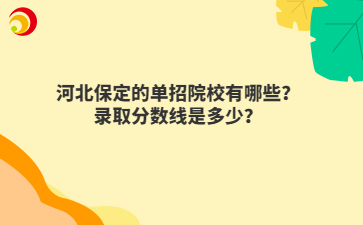河北保定的单招院校有哪些？录取分数线是多少？