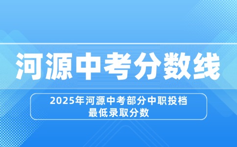2025年河源中考部分中职投档最低录取分数