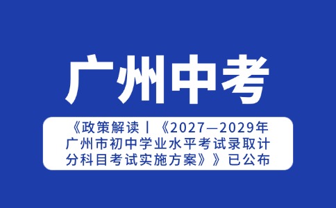广州中考录取计分科目考试实施方案的解读