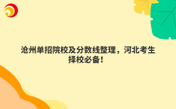 沧州单招院校及分数线整理，河北考生择校必备！