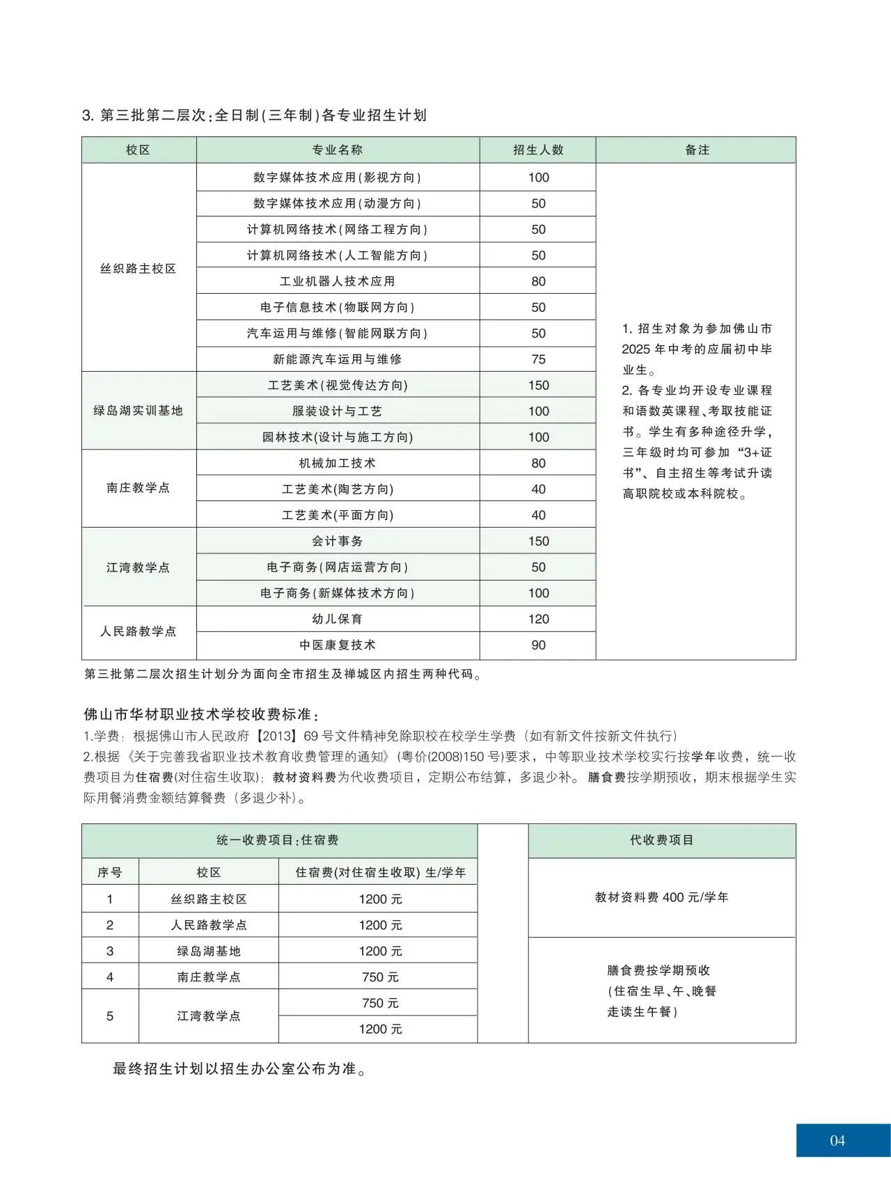 2025年佛山市华材职业技术学校招生简章3