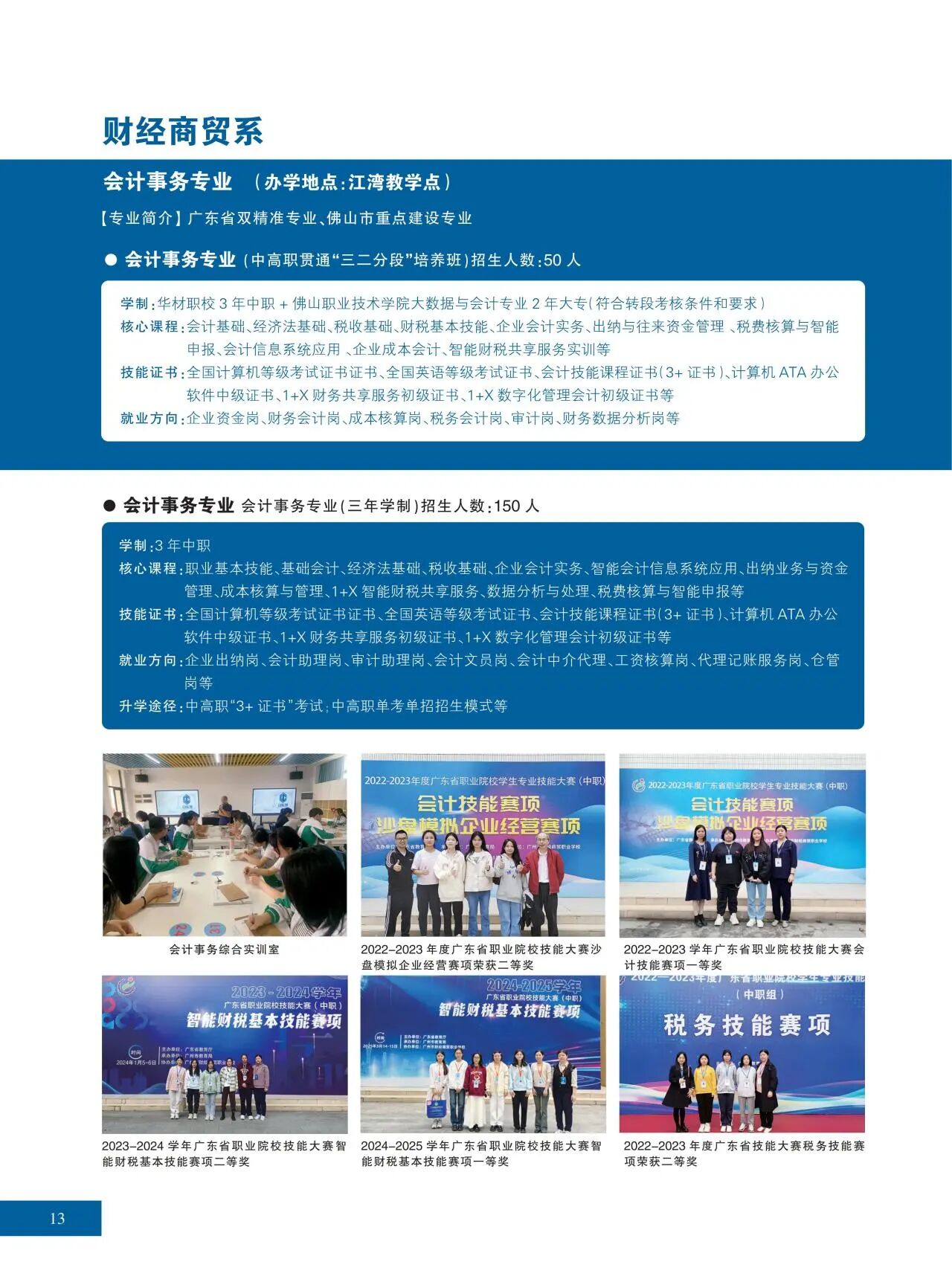 2025年佛山市华材职业技术学校招生简章12