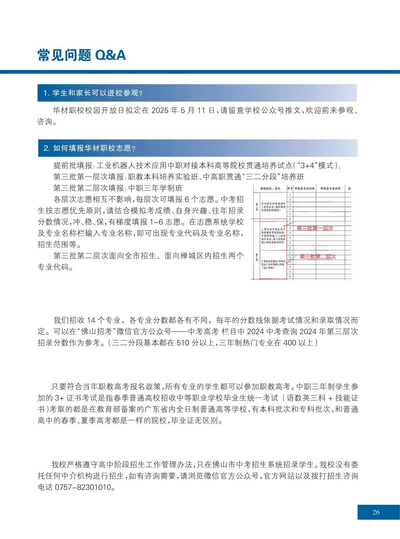 2025年佛山市华材职业技术学校招生简章25