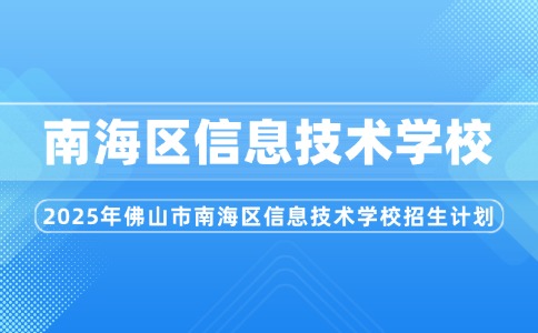 2025年佛山市南海区信息技术学校招生计划