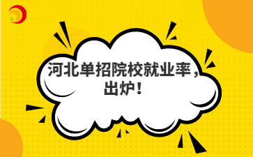河北单招院校就业率，出炉！