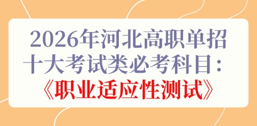 2026年河北高职单招十大考试类必考科目：《职业适应性测试》