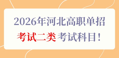 2026年河北高职单招考试二类考试科目！