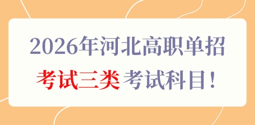 2026年河北高职单招考试三类考试科目！