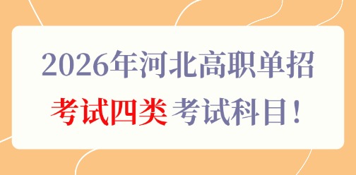 2026年河北高职单招考试四类考试科目！