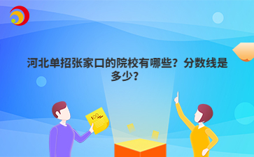 河北单招张家口的院校有哪些？分数线是多少？