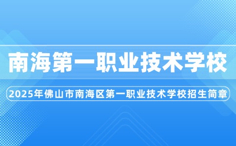 2025年佛山市南海区第一职业技术学校招生简章