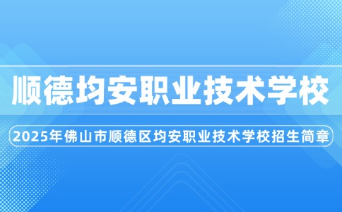 2025年佛山市顺德区均安职业技术学校招生简章