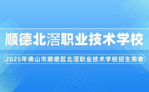 2025年佛山市顺德区北滘职业技术学校招生简章